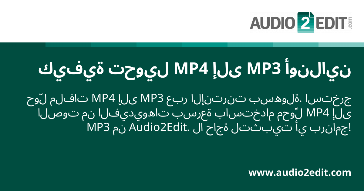 كيفية تحويل MP4 إلى MP3 أونلاين