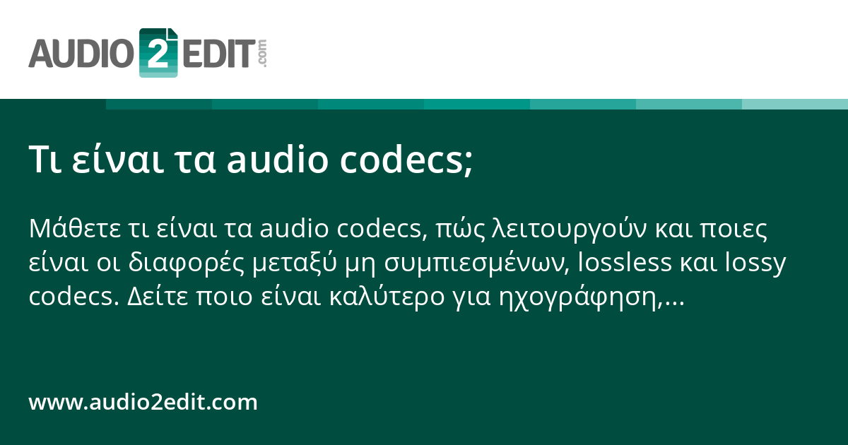 Τι είναι τα audio codecs;