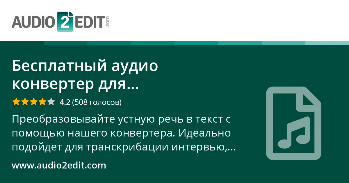 Бесплатный аудио конвертер для преобразования речи в текст онлайн