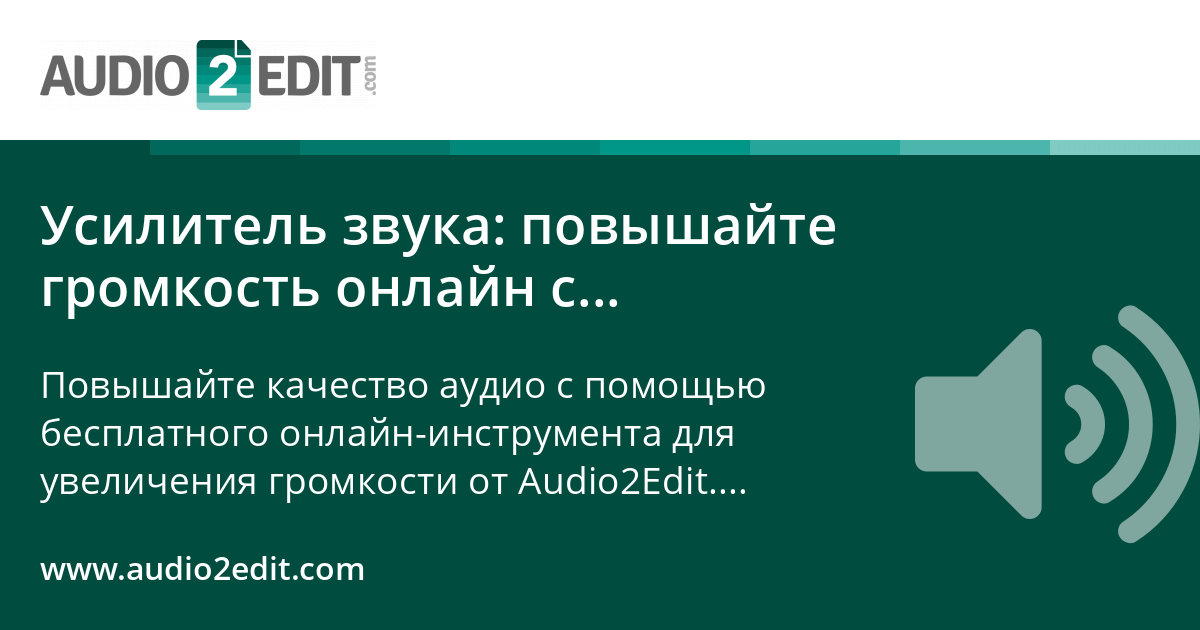 Усилитель звука: повышайте громкость онлайн с помощью Audio2Edit