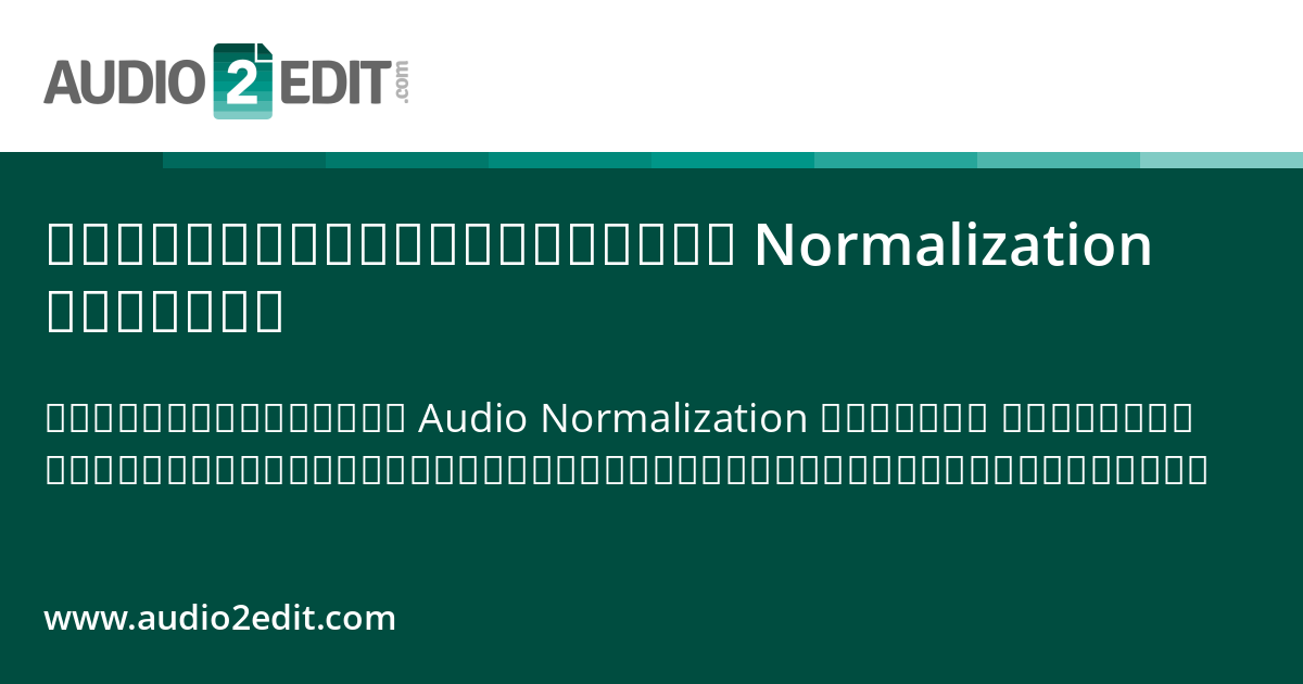 การปรับระดับเสียงแบบ Normalization คืออะไร