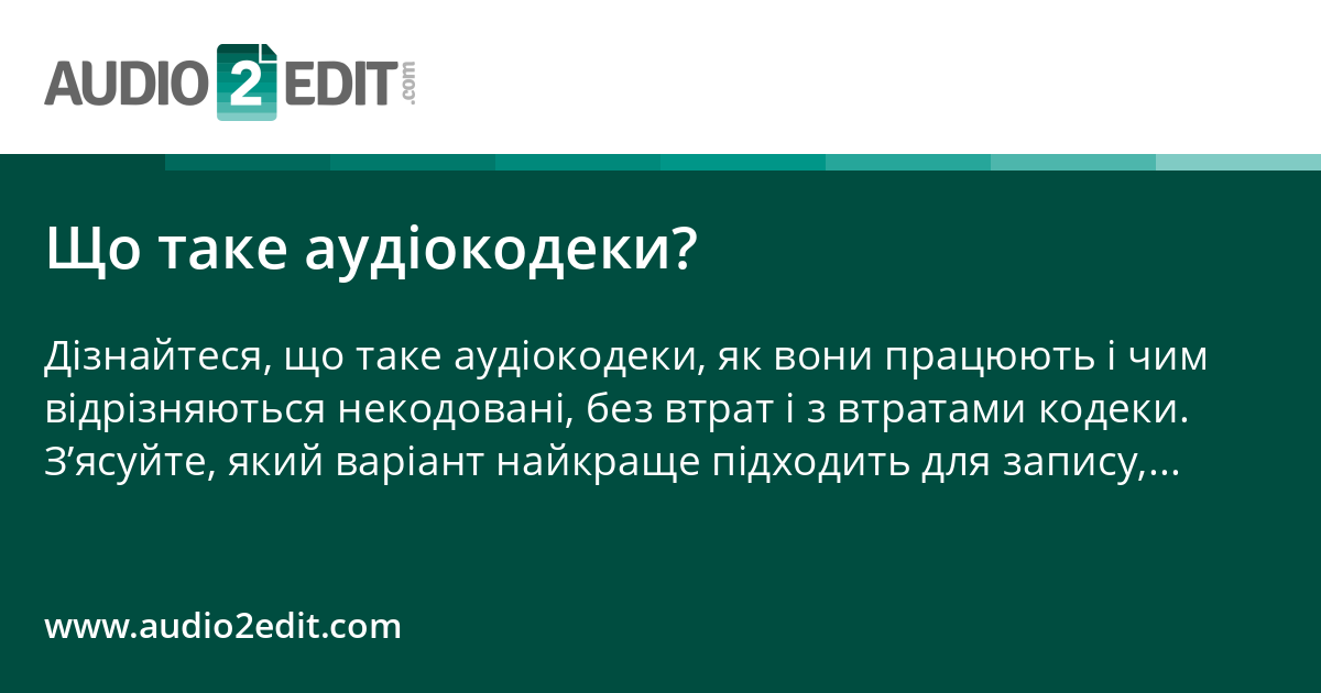 Що таке аудіокодеки?