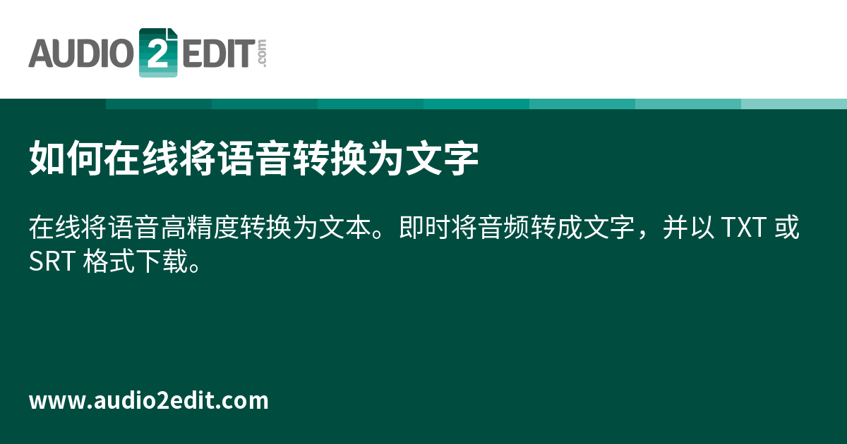 如何在线将语音转换为文字
